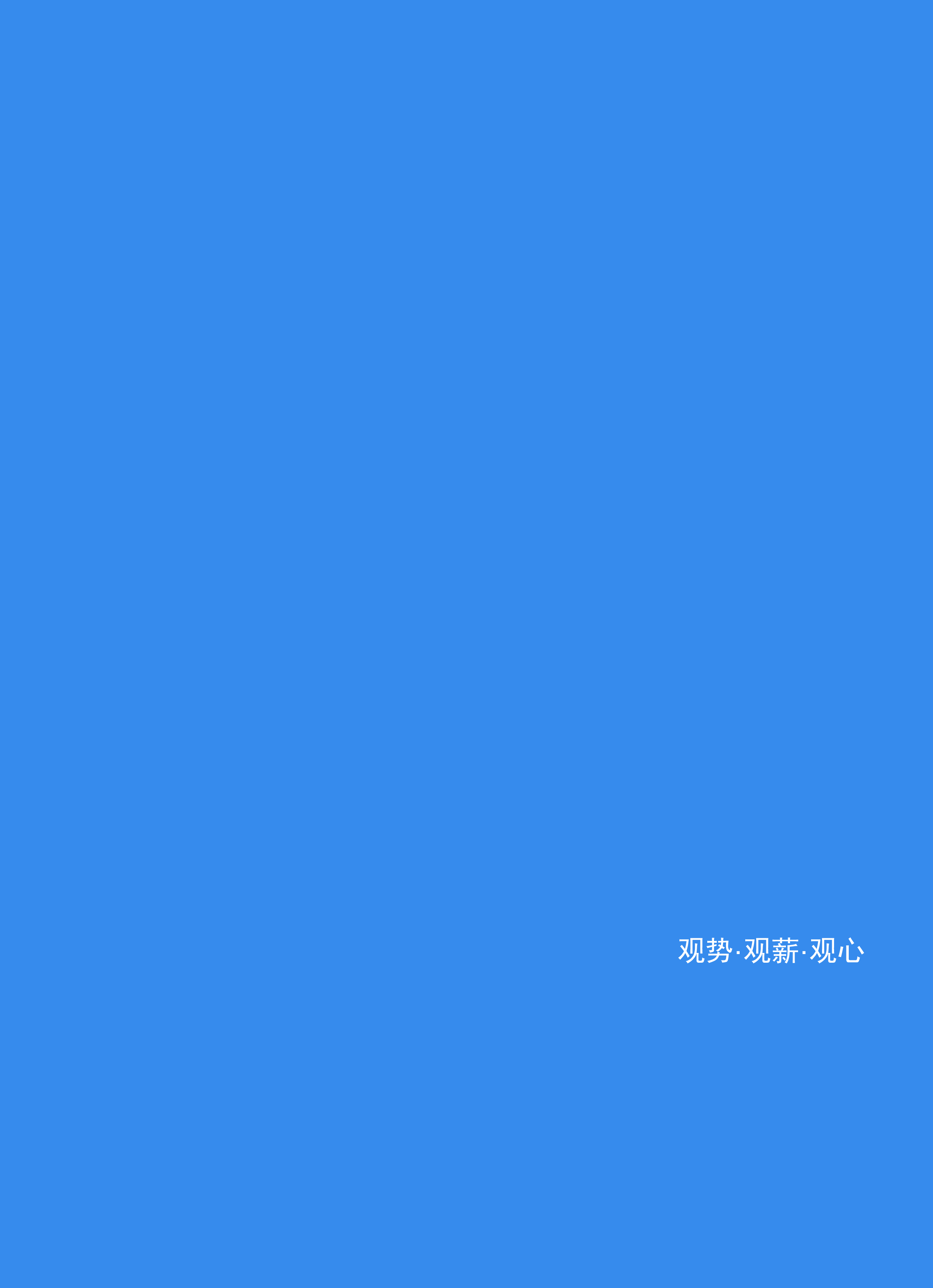 科锐国际:2023人才市场洞察及薪酬指南